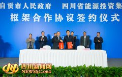 澳门三鑫棋牌官网自贡市政府与四川省能源投资集团签署合作协议